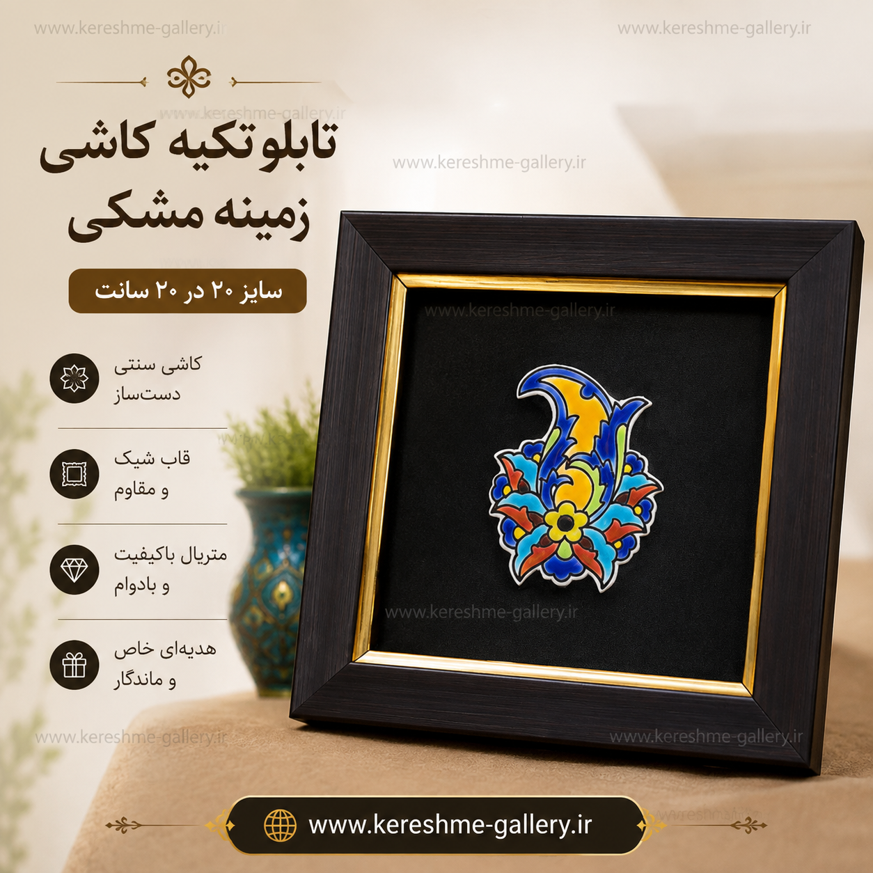 تابلو بته جقه کاشی زمینه مشکی سنتی سایز ۲۰ در ۲۰ سانت گالری صنایع دستی کرشمه
