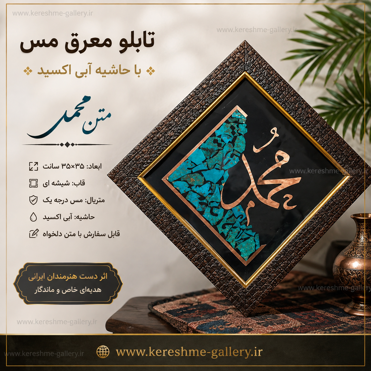 تابلو معرق مس لوزی با حاشیه آبی متن محمد سایز ۳۵×۳۵ سانت گالری صنایع دستی کرشمه