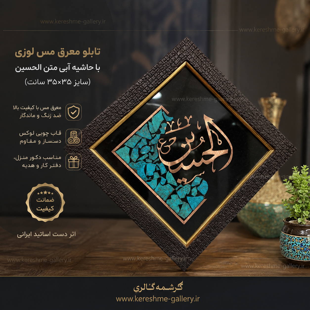 تابلو معرق مس لوزی با حاشیه آبی متن الحسین سایز ۳۵×۳۵ سانت گالری صنایع دستی کرشمه