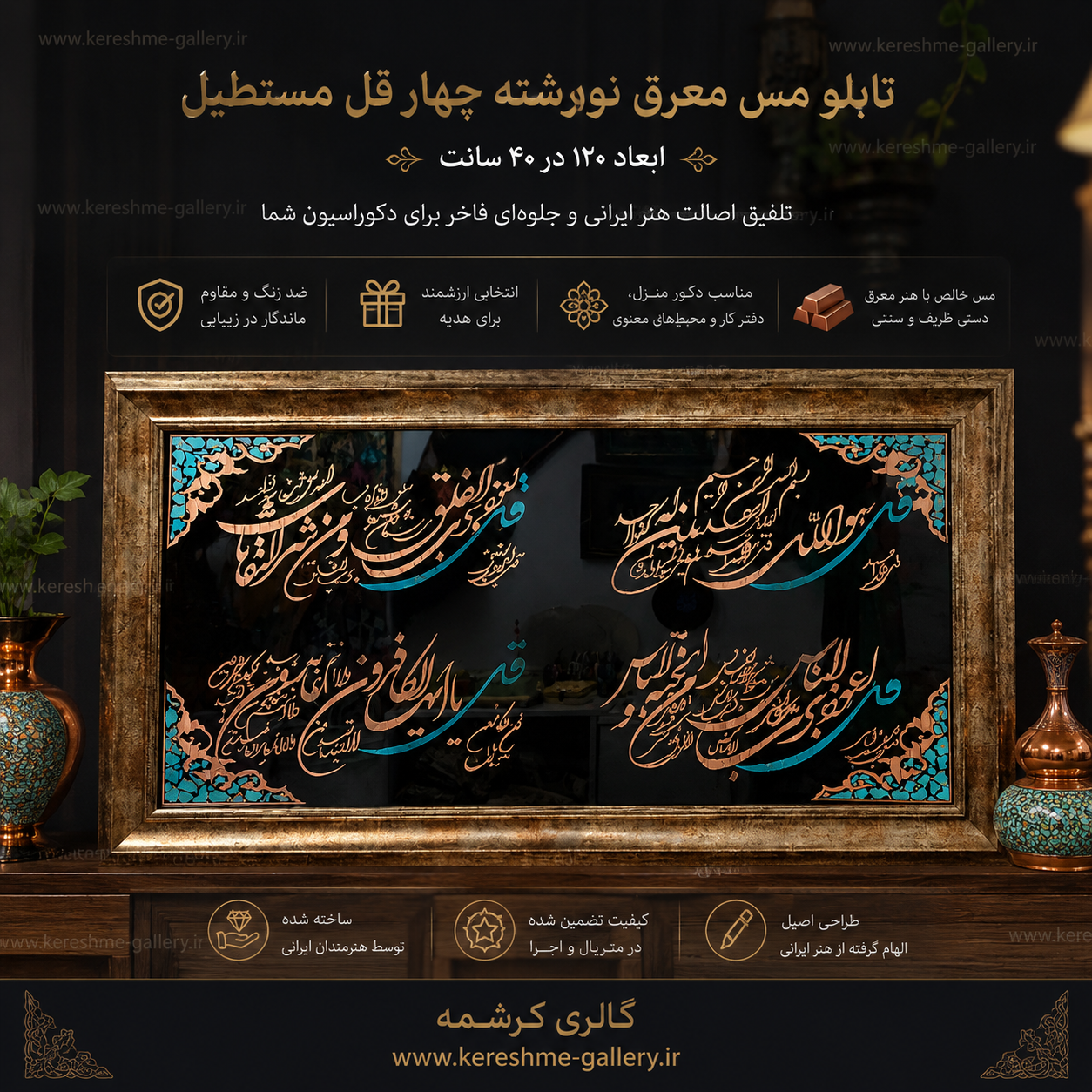 تابلو مس معرق نوشته چهار قل مستطیل ابعاد ۱۲۰ در ۴۰ سانت گالری صنایع دستی کرشمه