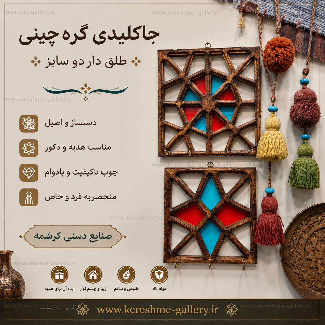 جاکلیدی گره چینی طلق دار دو سایز کرشمه گالری گالری صنایع دستی کرشمه