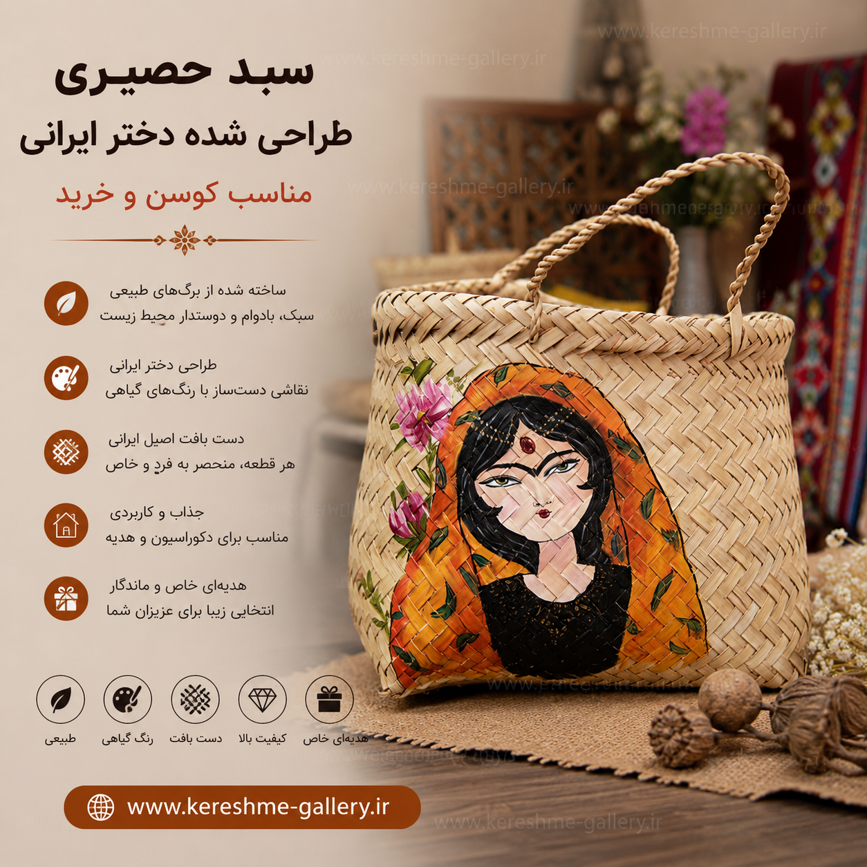 سبد حصیری طراحی شده دختر ایرانی مناسب کوسن و خرید گالری صنایع دستی کرشمه