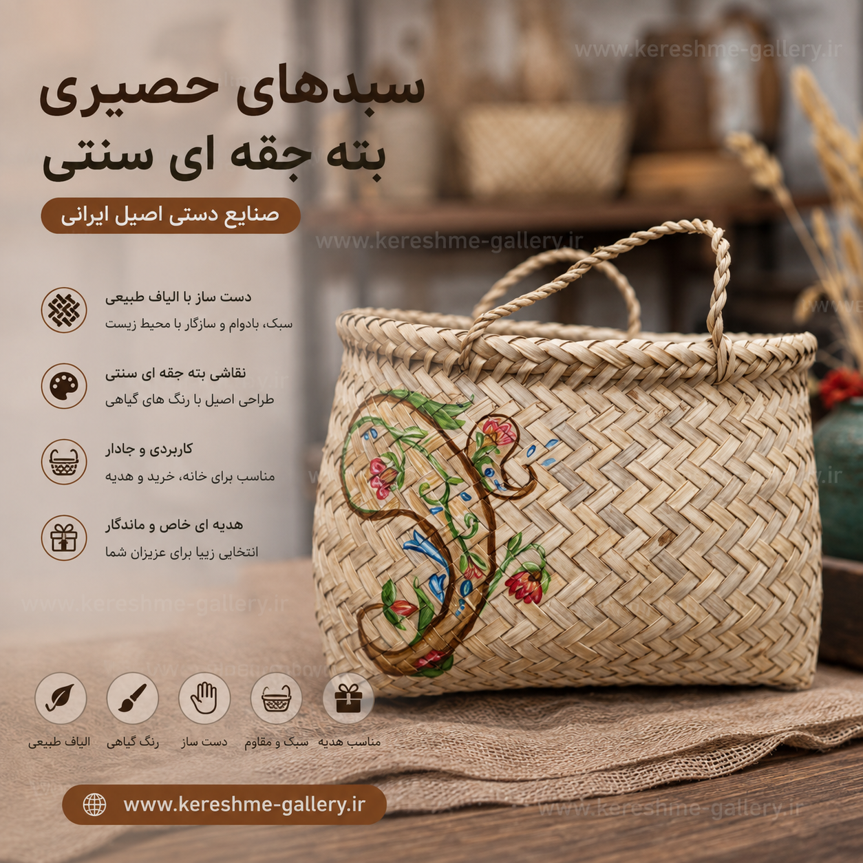 سبدهای حصیری بته جقه ای سنتی کرشمه گالری گالری صنایع دستی کرشمه