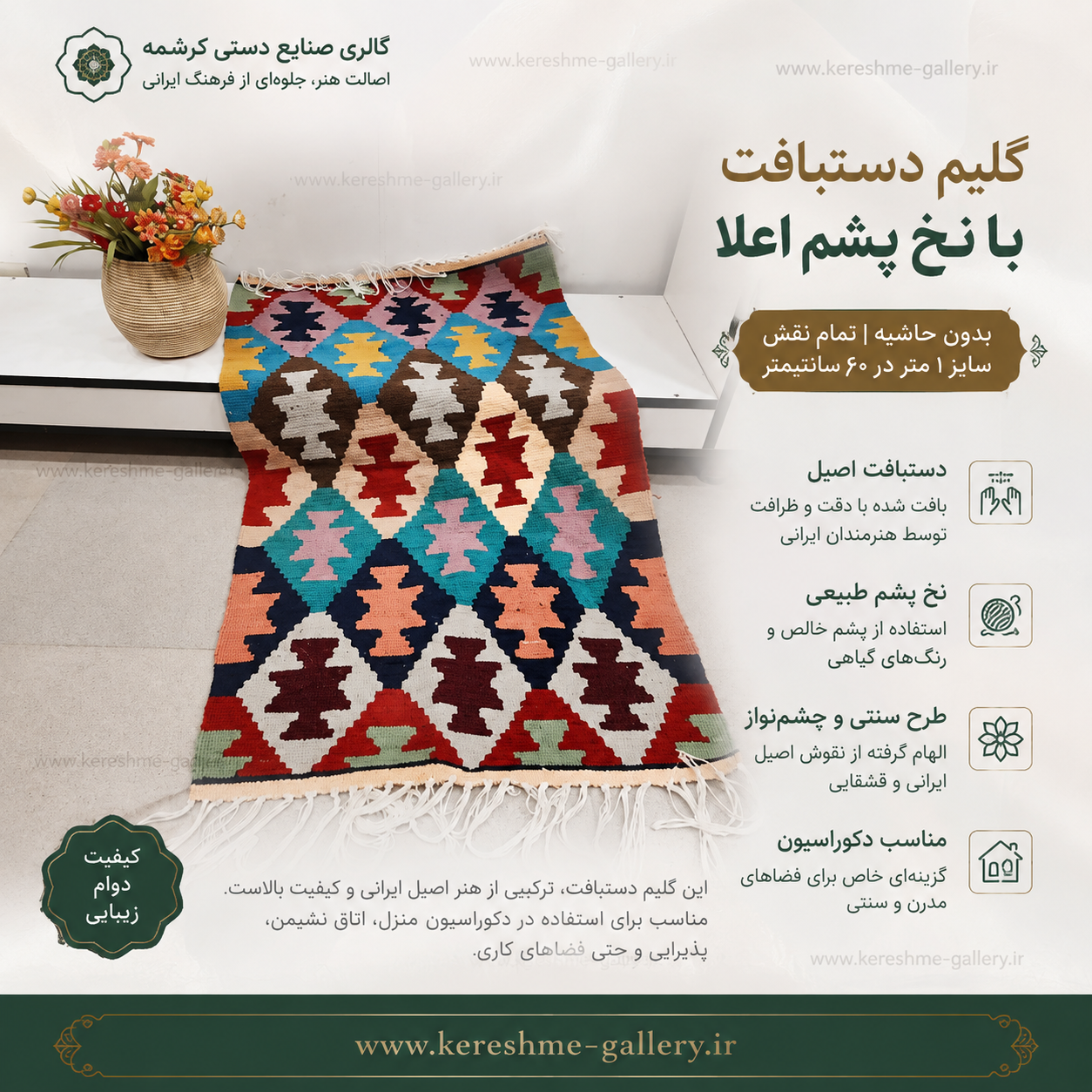 گلیم دستبافت با نخ پشم اعلا بدون حاشیه تمام نقش سایز ۱ متر در ۶۰ سانتگالری کرشمه گالری صنایع دستی کرشمه