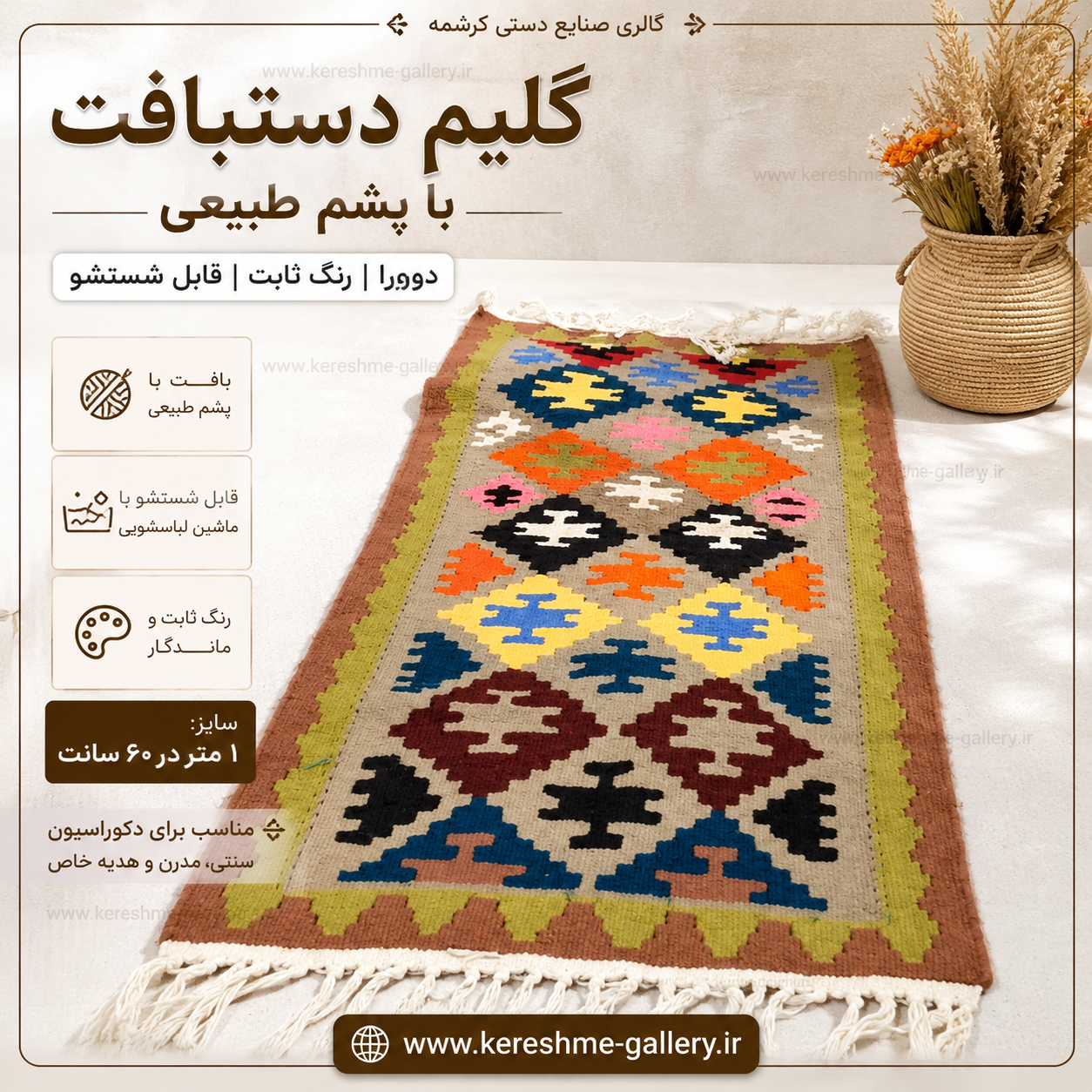 گلیم دستبافت‌ با پشم طبیعی اعلا دورو زمینه خاکی سایز ۱ متر در ۶۰ سانت گالری صنایع دستی کرشمه