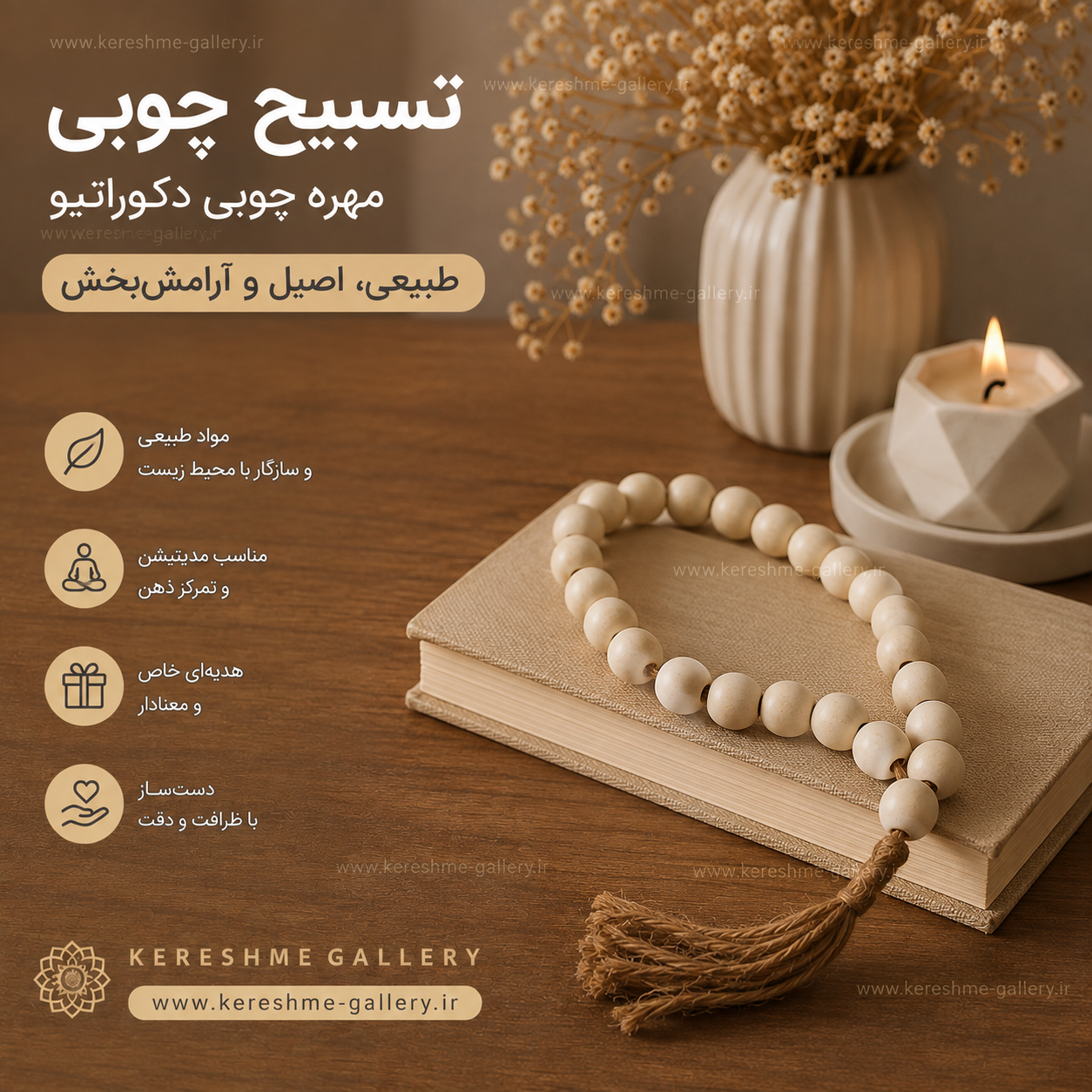 تسبیح چوبی مهره چوبی دکوراتیو ️ گالری صنایع دستی کرشمه
