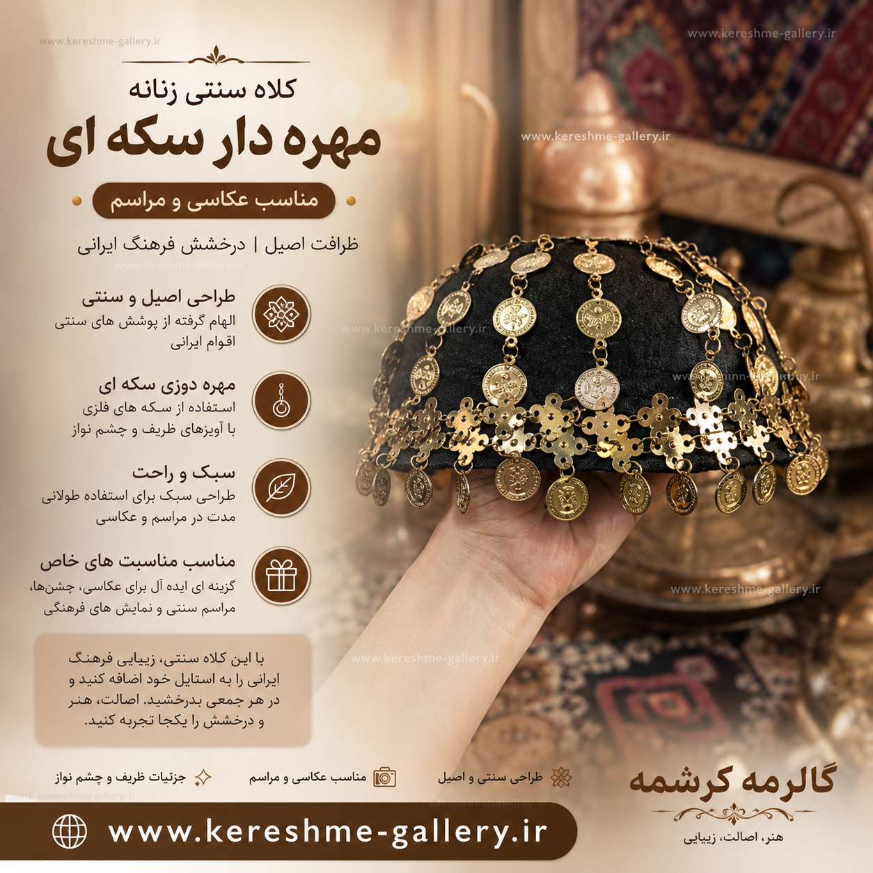 کلاه سنتی زنانه مهره دار سکه ای مناسب عکاسی و مراسم | کرشمه گالری