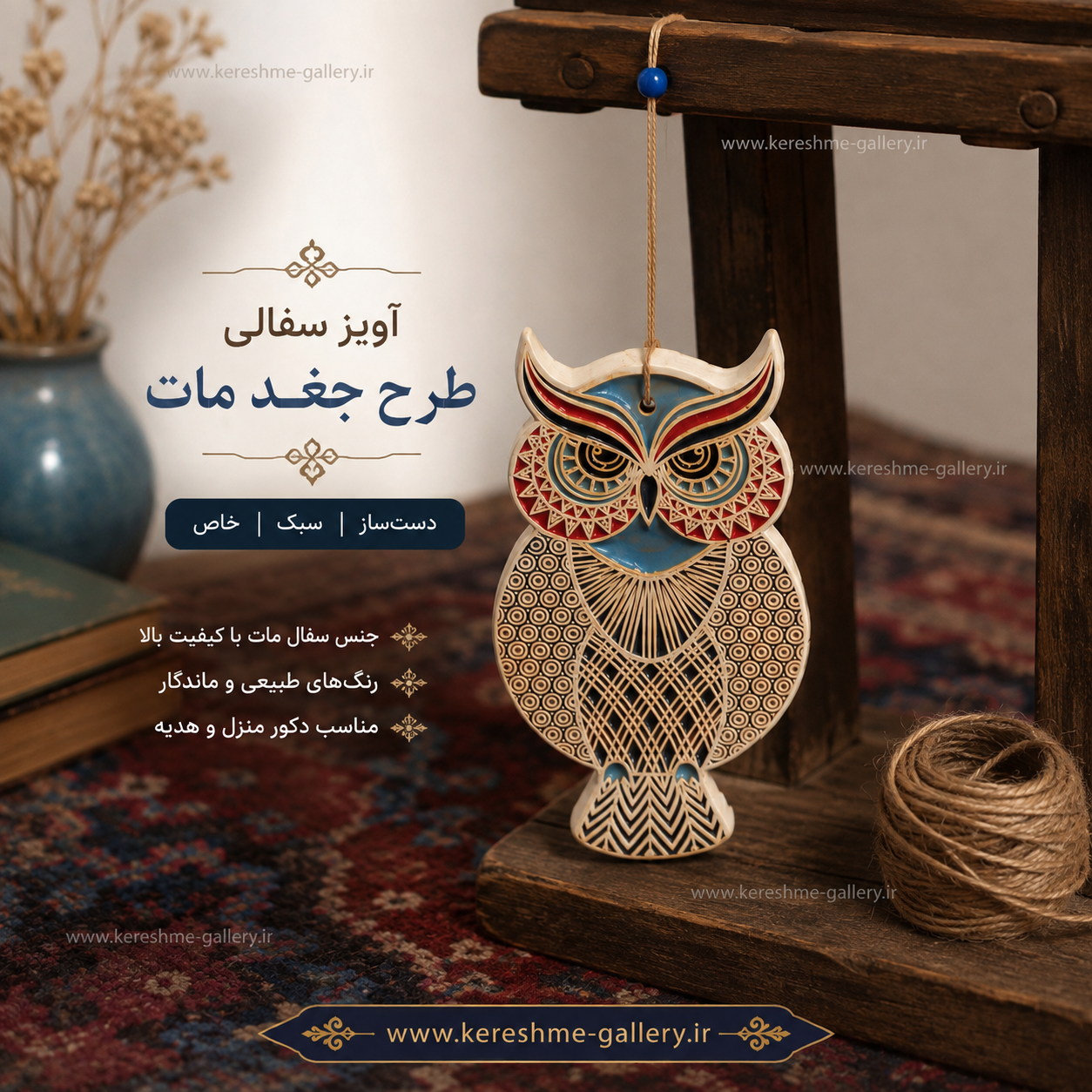 آویز دیواری و ماشینی سرامیکی طرح جغد مات گالری صنایع دستی کرشمه