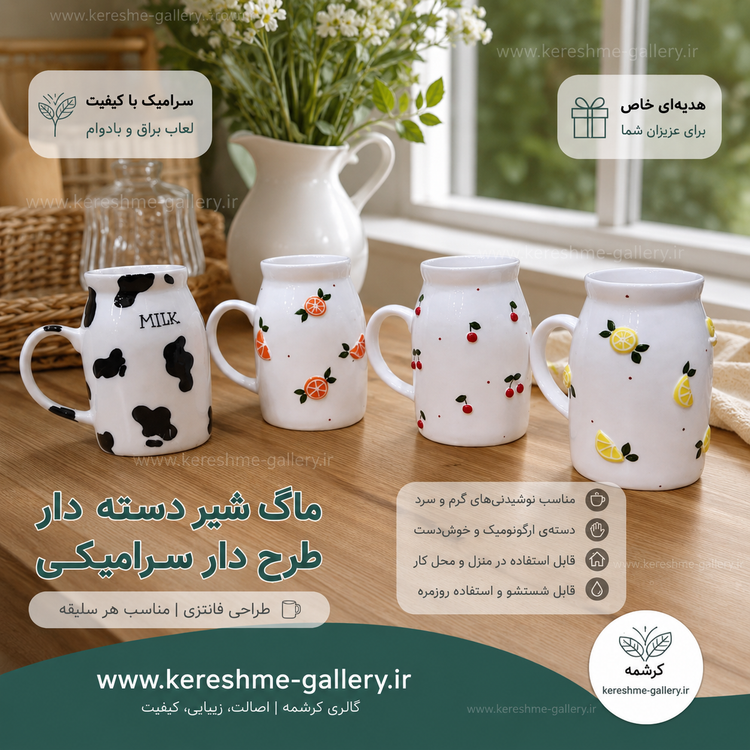 ماگ شیر دسته دار و طرح دار سرامیکی دستساز گالری صنایع دستی کرشمه