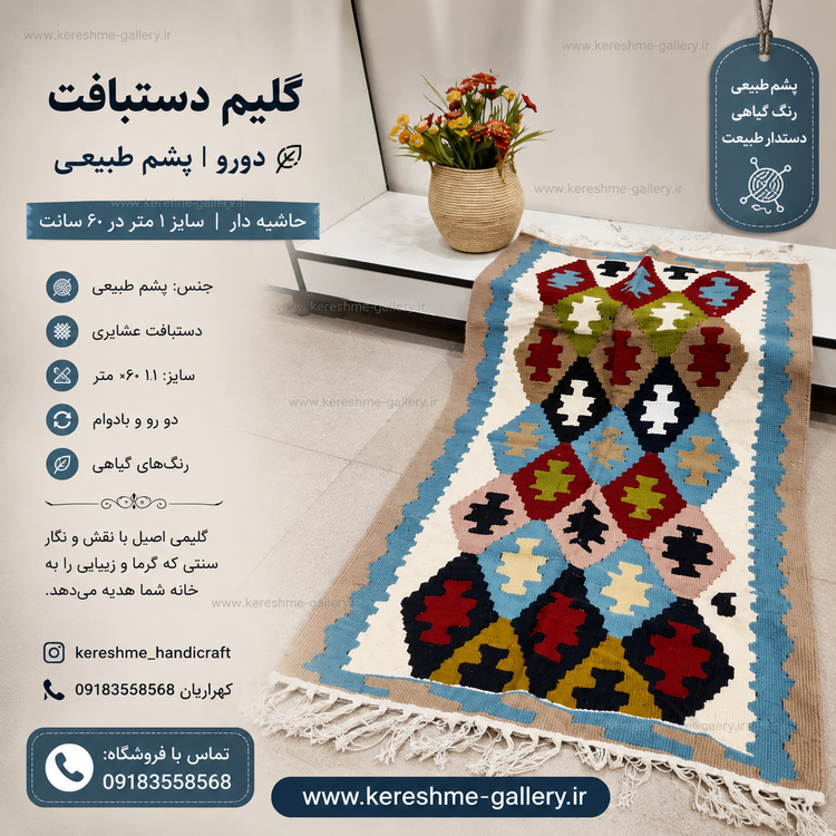 گلیم دستبافت دورو با پشم طبیعی اعلا دور آبی حاشیه دار سایز ۱ متر در ۶۰ سانتگالری کرشمه گالری صنایع دستی کرشمه
