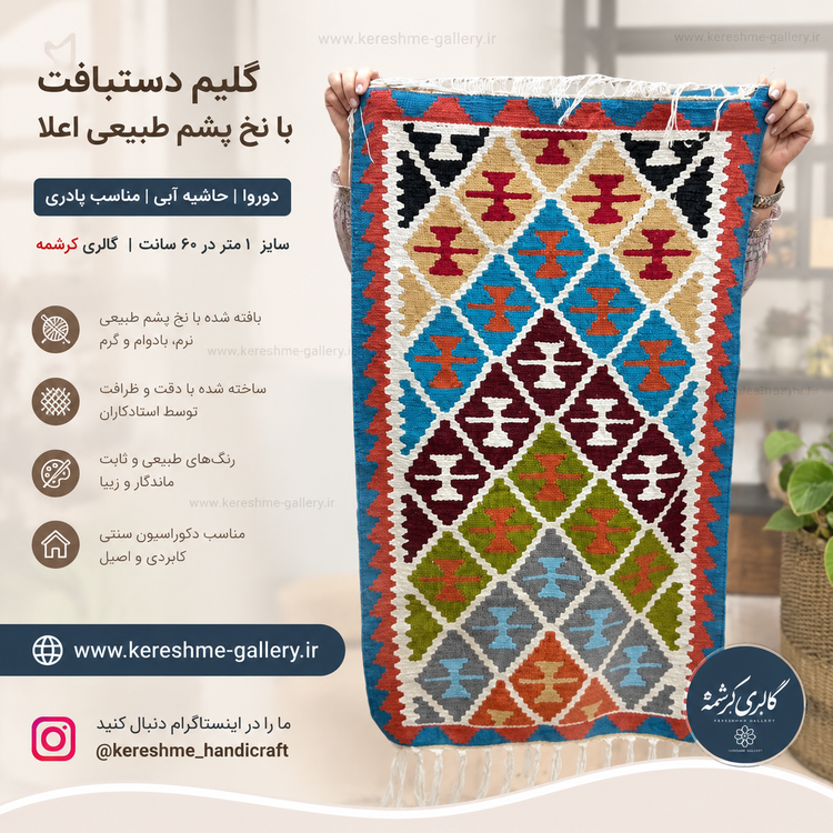 گلیم دستبافت دورو| پشم طبیعی|حاشیه آبی|مناسب پادری(سایز ۱ متر×۶۰ سانت)