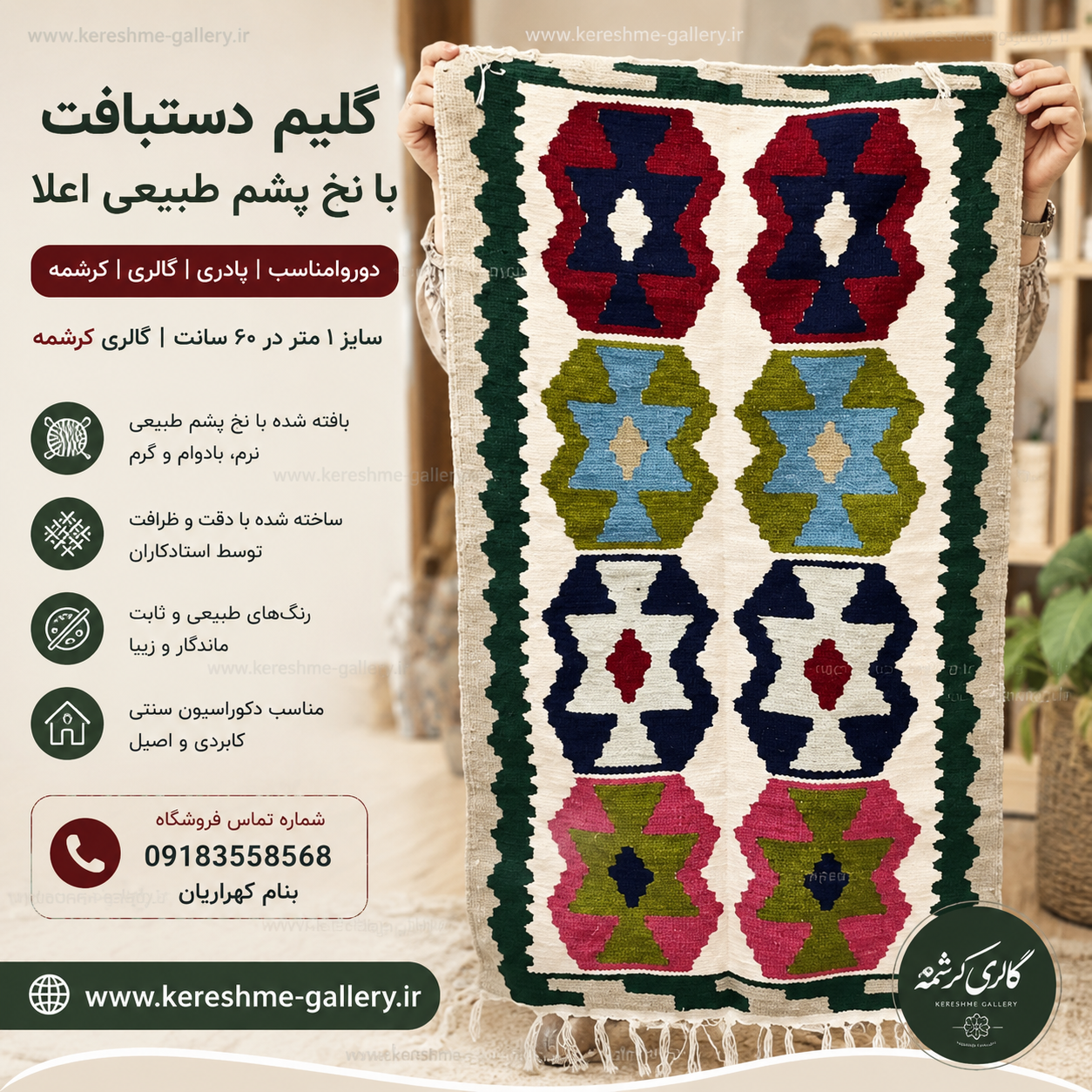 گلیم دستبافت دورو|پشم طبیعی |مناسب پادری (۱ متر×۶۰ سانت)