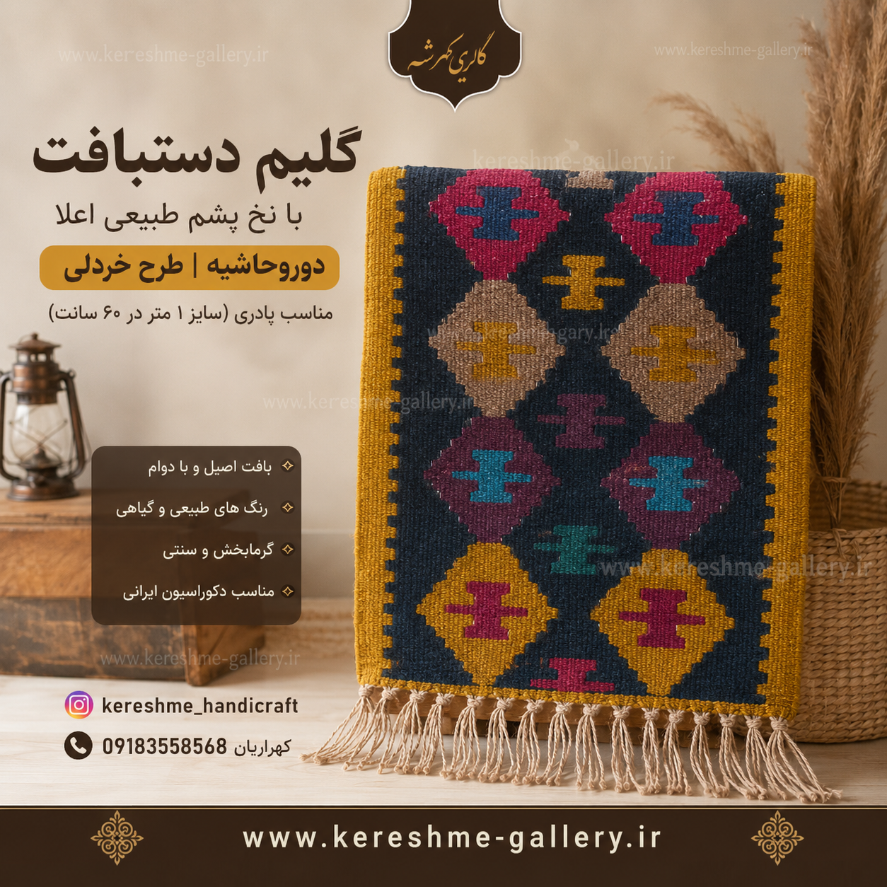 گلیم دستبافت دورو|پشم طبیعی|حاشیه خردلی | مناسب پادری (سایز ۱ متر×۶۰ سانت)