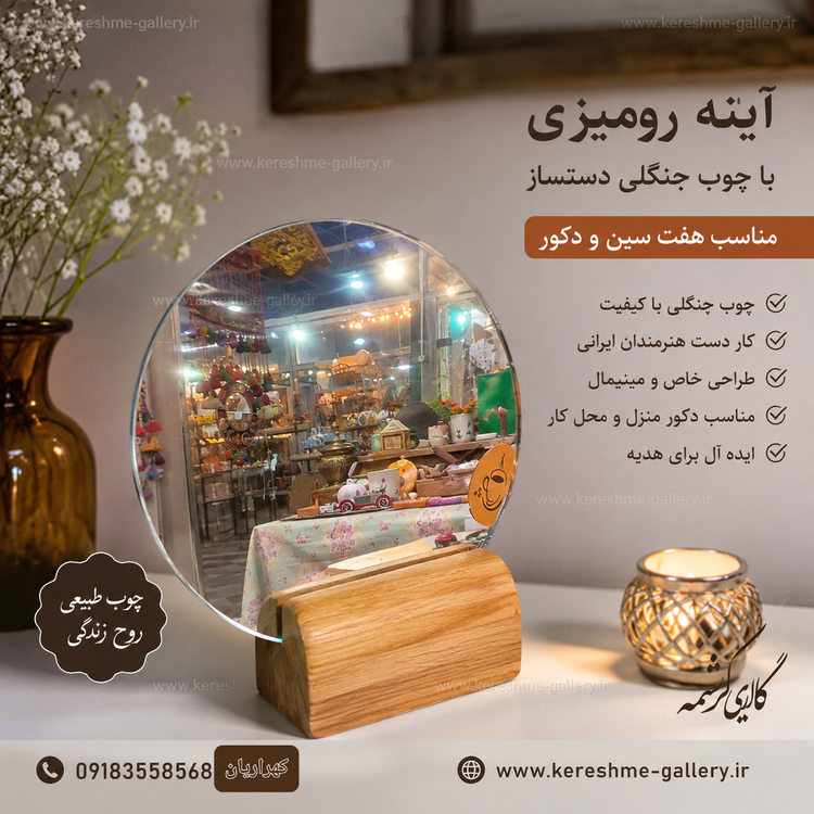 آینه رومیزی با چوب جنگلی دستساز (مناسب هفت سین و دکور) ۳ طرح مختلف