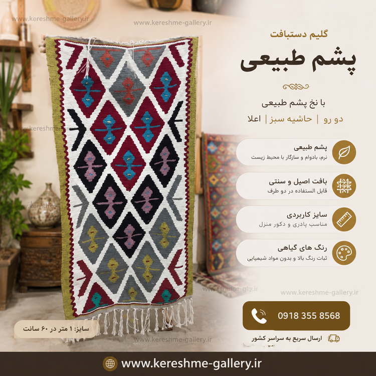 گلیم دستبافت پشم طبیعی| دورو| حاشیه سبز|مناسب پادری (۱ متر ×۶۰ سانت)