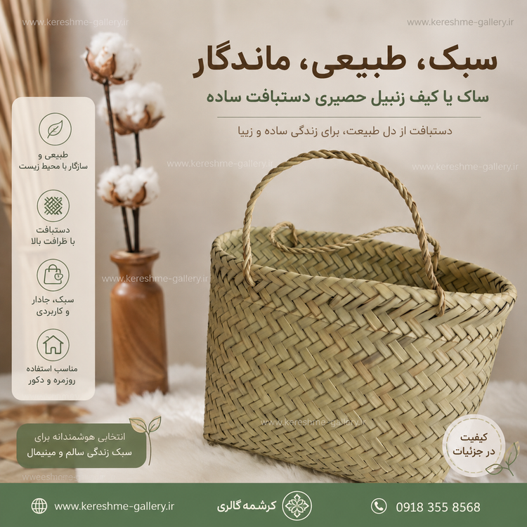 ساک یا کیف زنبیل حصیری دستبافت ساده (تکی)