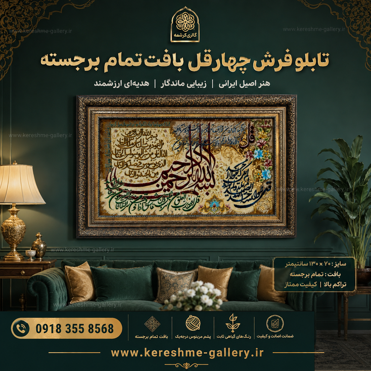 تابلو فرش چهارقل ریزبافت تمام برجسته (سایز ۱۳۰ × ۷۰ سانت)