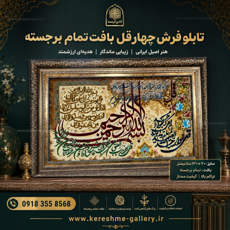 تابلو فرش چهارقل ریزبافت تمام برجسته (سایز ۱۳۰ × ۷۰ سانت)