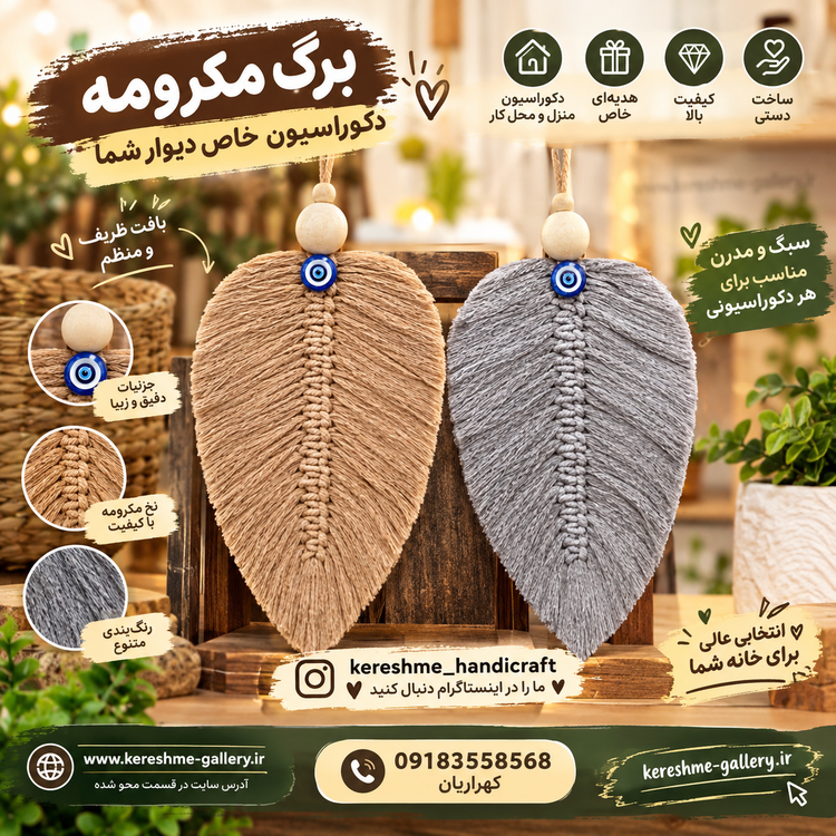 آویز دیواری برگ مکرومه دستساز با چشم نظر |در دو رنگ| ارتفاع ۲۷ سانت