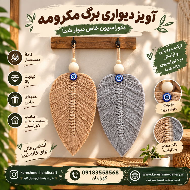 آویز دیواری برگ مکرومه دستساز با چشم نظر |در دو رنگ| ارتفاع ۲۷ سانت