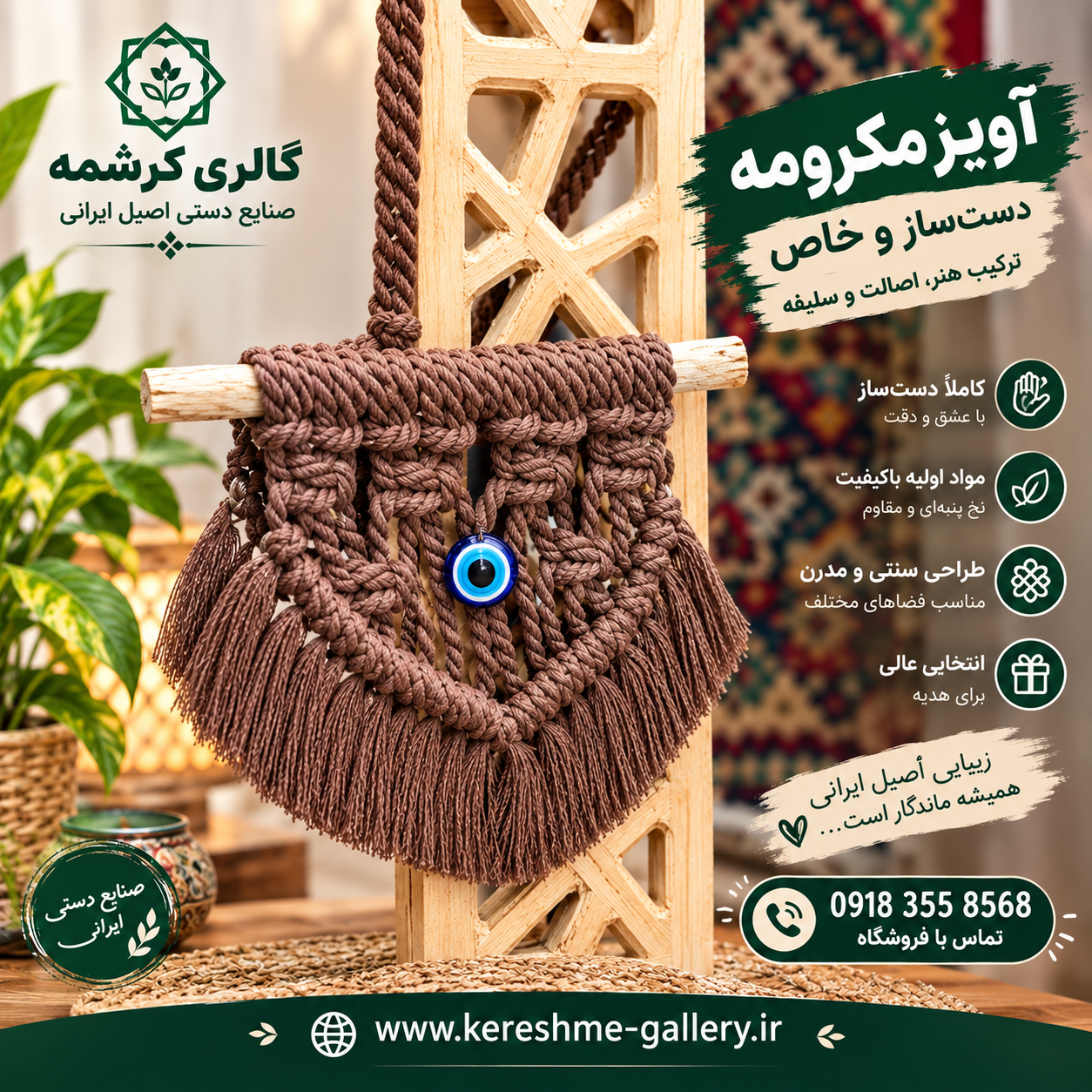 آویز مکرومه چشم و نظر رنگ شکلاتی😍🧿