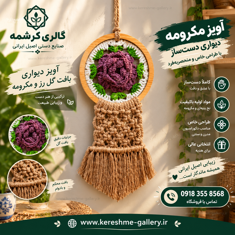 آویز گرد دیواری بافت گل رز و مکرومه 😍🌺