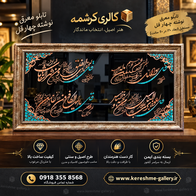 تابلو مس معرق نوشته چهار قل مستطیل (ابعاد ۱۲۰ در ۴۰ سانت)