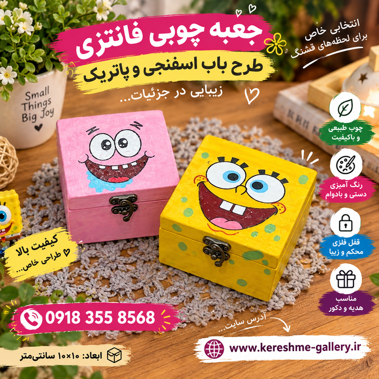 جعبه چوبی قفلدار طرح باب اسفنجی و پاتریک ۱۰×۱۰ سانت ارتفاع ۷cm