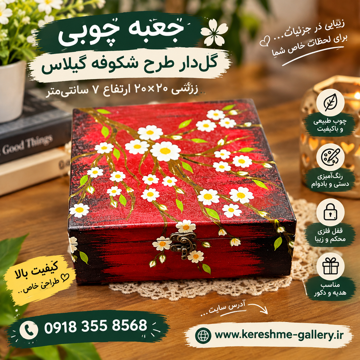 جعبه چوبی قفلدار طراحی شده شکوفه گیلاس 💮زرشکی ۲۰ ×۲۰ ارتفاع ۷ cm