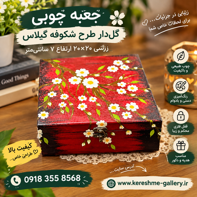 جعبه چوبی قفلدار طراحی شده شکوفه گیلاس 💮زرشکی ۲۰ ×۲۰ ارتفاع ۷ cm