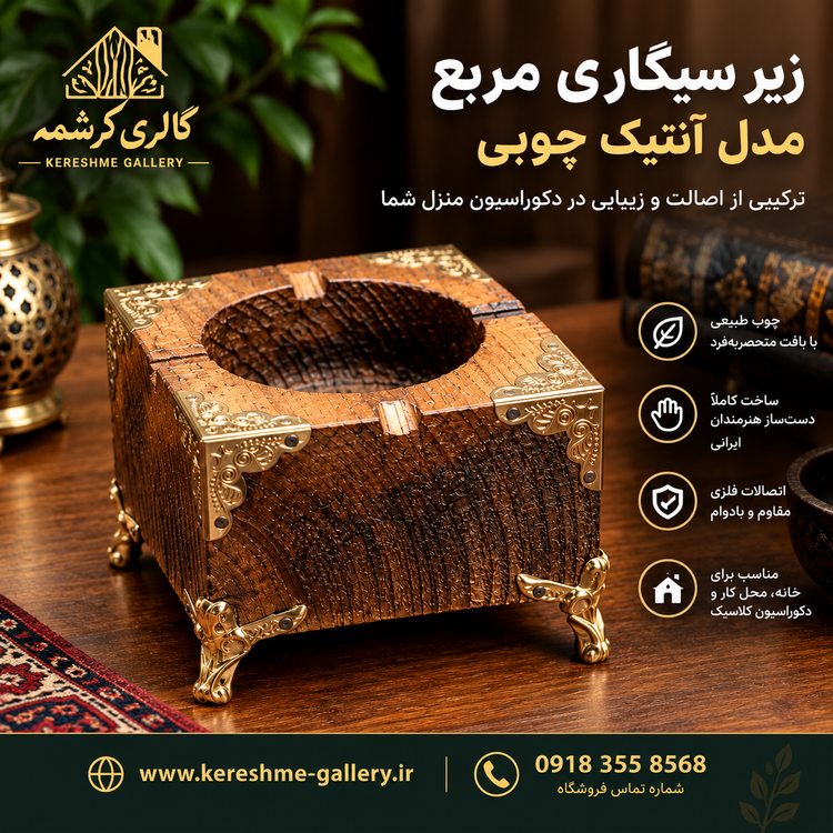 زیر سیگاری مربع مدل آنتیک چوبی با یراق آلات فلزی پایه دار