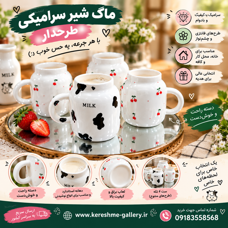 ماگ شیر طرحدار سرامیکی ارتفاع ۱۱ سانت