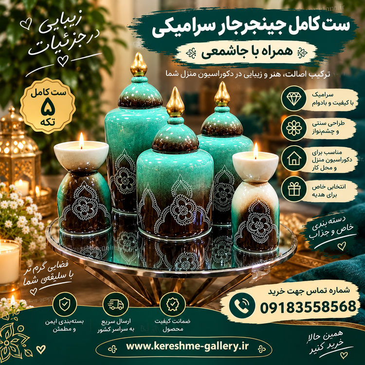 ست کامل جینجرجار سرامیکی همراه با جاشمعی ۱۸ و ۱۵ سانت