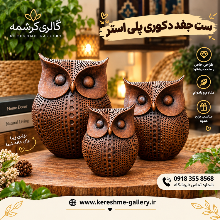 ست سه تایی دکوری جغد پلی استر قهوه ای🦉