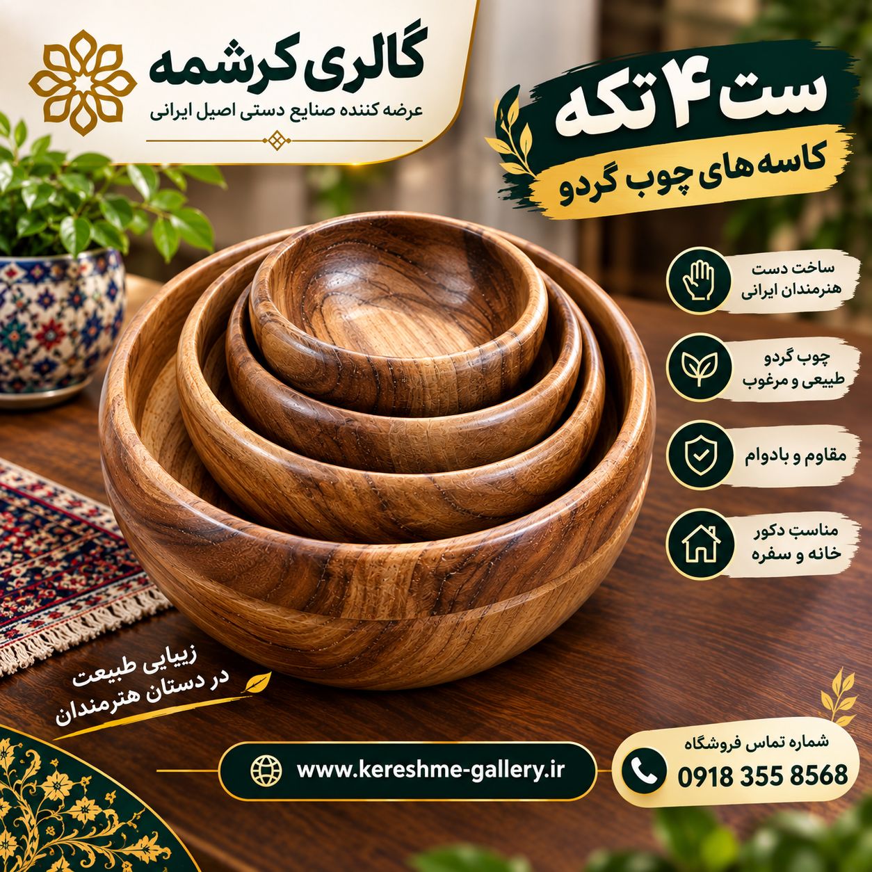 ست ۴ تکه کاسه های چوبی گردو | سرویس پذیرایی