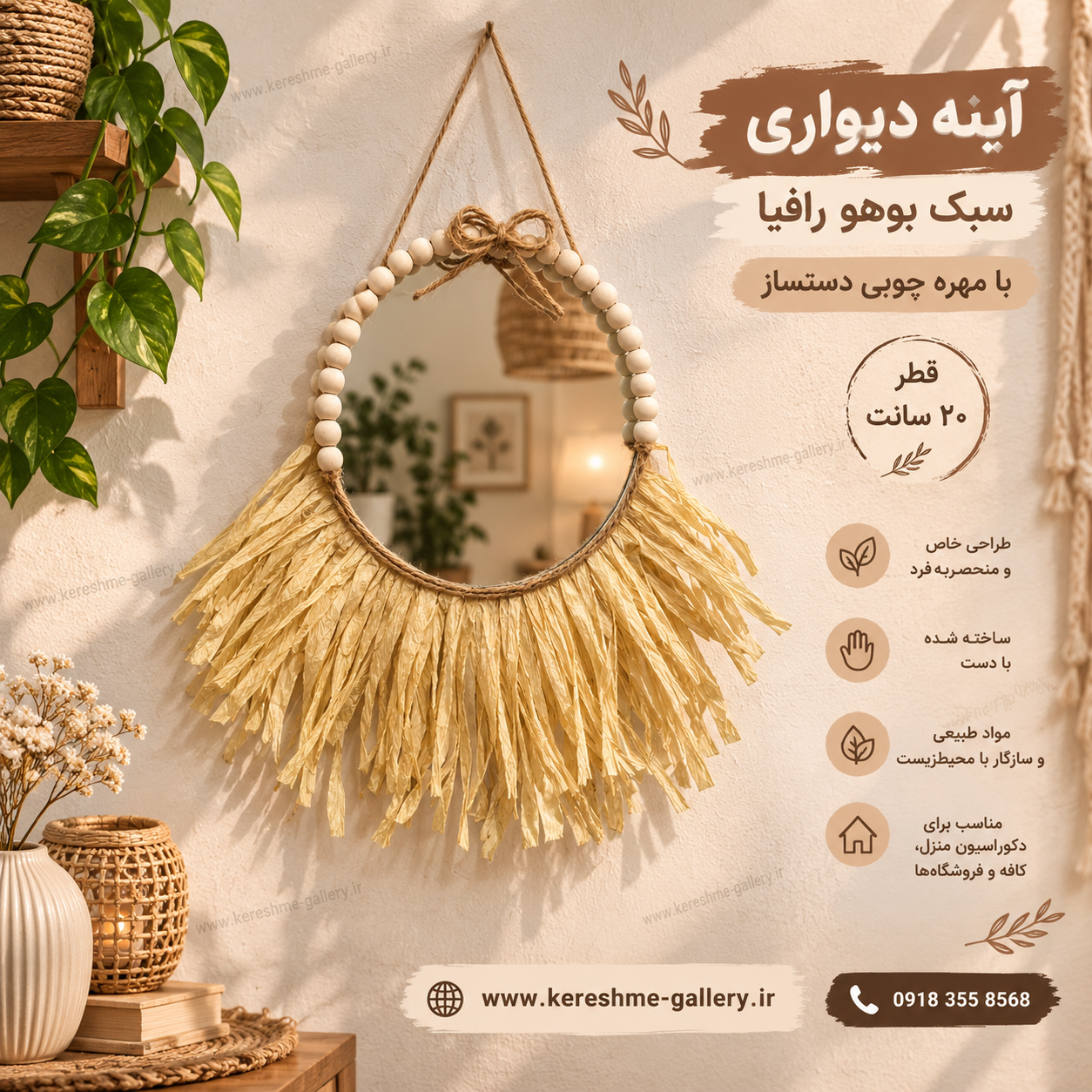 آینه دیواری سبک بوهو رافیا با مهره چوبی | دستساز | قطر ۲۰ سانت