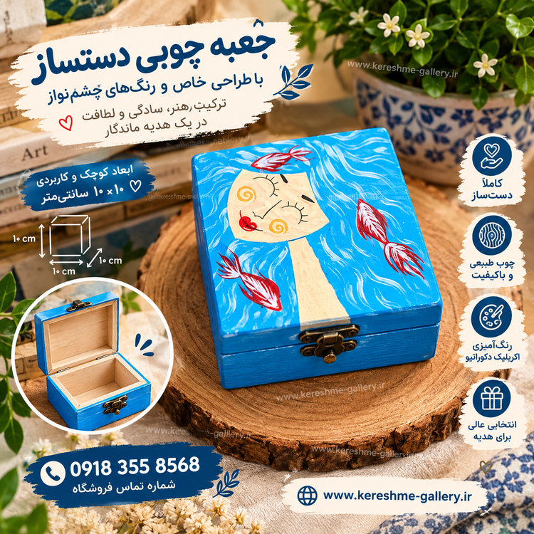 جعبه چوبی دختر دریا با ماهی قرمز 🐠سایز ۱۰در ۱۰ cm