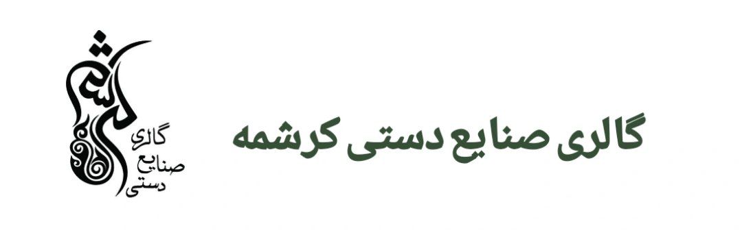 گالری صنایع دستی کرشمه 