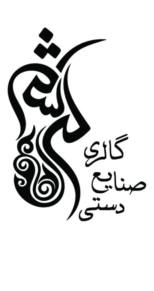 گالری صنایع دستی کرشمه 